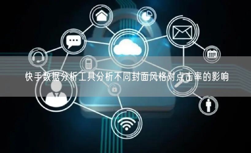 快手数据分析工具分析不同封面风格对点击率的影响