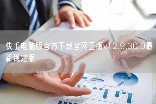 快手电脑版官方下载官网正版v12.9.30.0最新稳定版