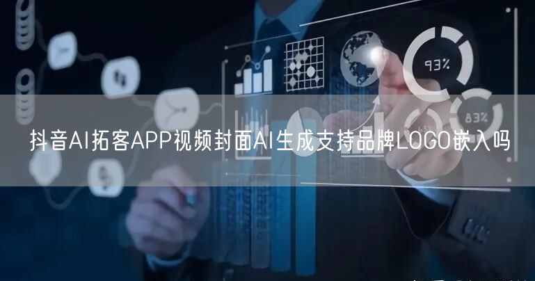 抖音AI拓客APP视频封面AI生成支持品牌LOGO嵌入吗