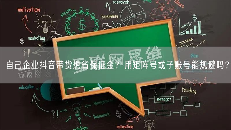 自己企业抖音带货想省保证金？用矩阵号或子账号能规避吗？