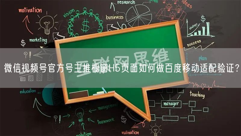 微信视频号官方号主推橱窗H5页面如何做百度移动适配验证？