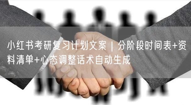 小红书考研复习计划文案｜分阶段时间表+资料清单+心态调整话术自动生成