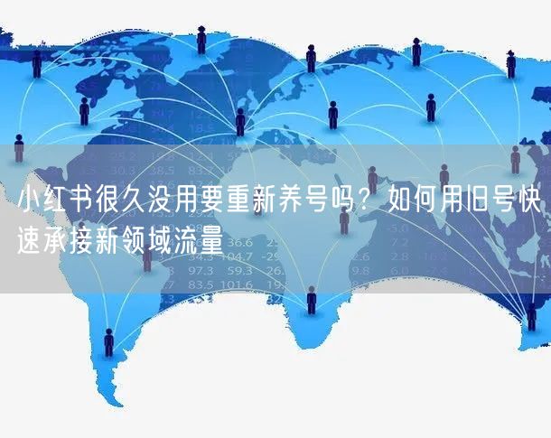 小红书很久没用要重新养号吗？如何用旧号快速承接新领域流量