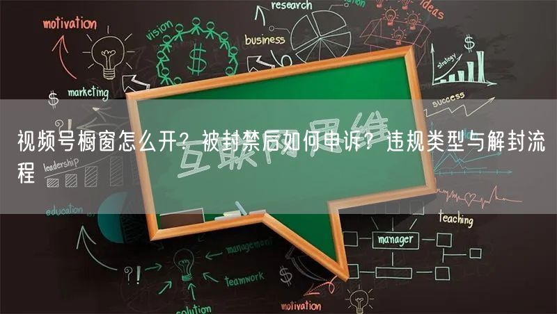 视频号橱窗怎么开？被封禁后如何申诉？违规类型与解封流程