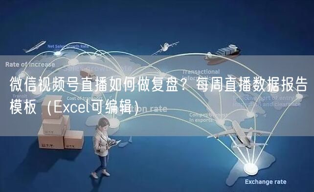 微信视频号直播如何做复盘？每周直播数据报告模板（Excel可编辑）