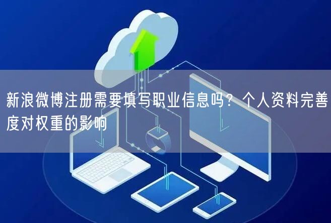 新浪微博注册需要填写职业信息吗？个人资料完善度对权重的影响