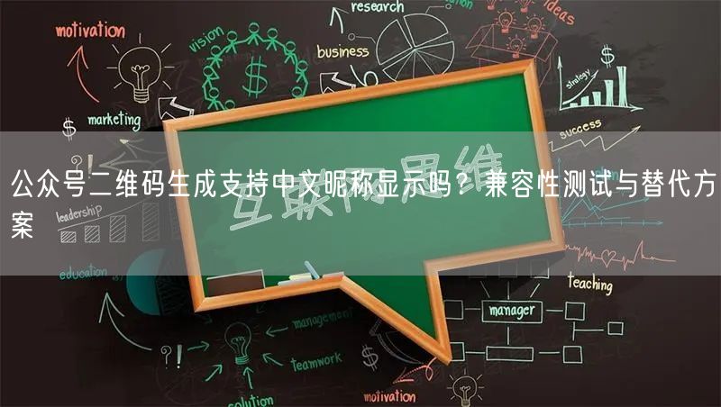 公众号二维码生成支持中文昵称显示吗？兼容性测试与替代方案
