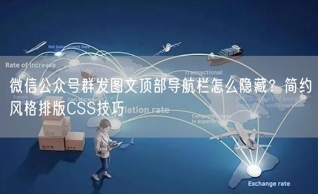 微信公众号群发图文顶部导航栏怎么隐藏？简约风格排版CSS技巧