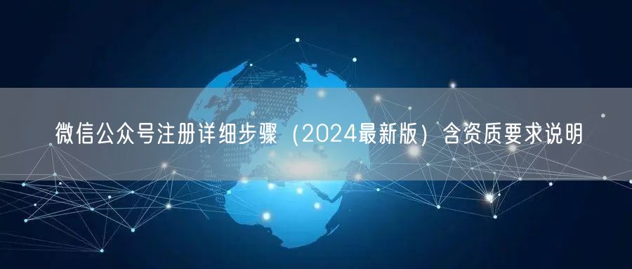 微信公众号注册详细步骤（2024最新版）含资质要求说明