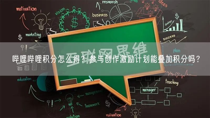 哔哩哔哩积分怎么得？参与创作激励计划能叠加积分吗？