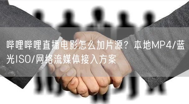 哔哩哔哩直播电影怎么加片源？本地MP4/蓝光ISO/网络流媒体接入方案