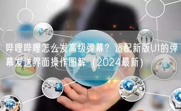 哔哩哔哩怎么发高级弹幕？适配新版UI的弹幕发送界面操作图解（2024最新）