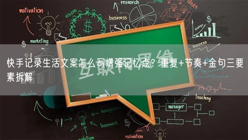 快手记录生活文案怎么写增强记忆点？重复+节奏+金句三要素拆解