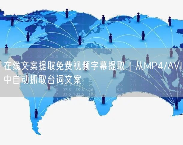 在线文案提取免费视频字幕提取｜从MP4/AVI中自动抓取台词文案