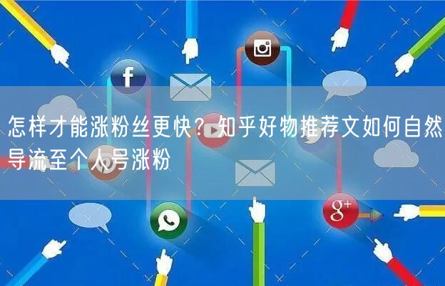 怎样才能涨粉丝更快？知乎好物推荐文如何自
