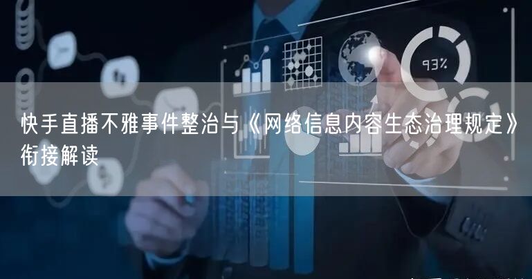 快手直播不雅事件整治与《网络信息内容生态治理规定》衔接解读