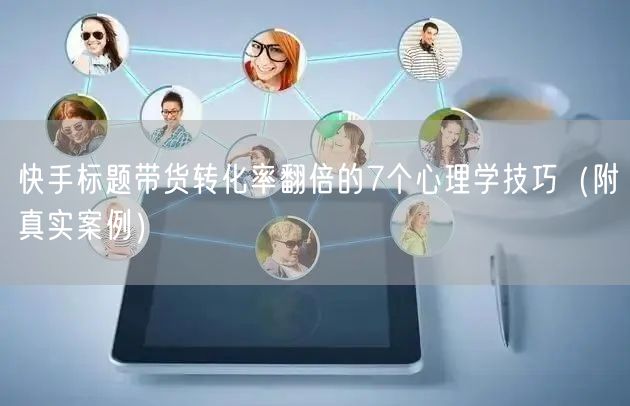 快手标题带货转化率翻倍的7个心理学技巧（附真实案例）