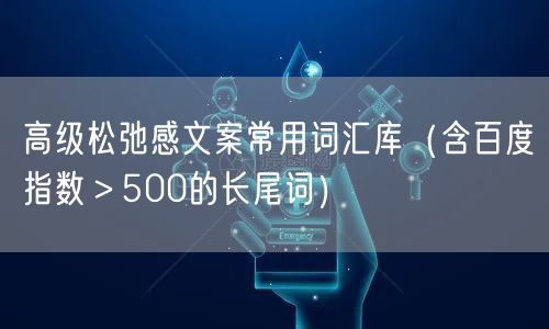 高级松弛感文案常用词汇库（含百度指数＞500的长尾词）