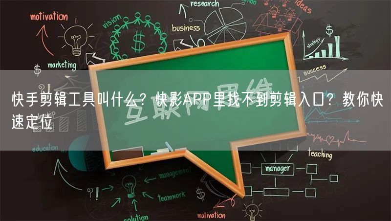 快手剪辑工具叫什么？快影APP里找不到剪辑入口？教你快速定位