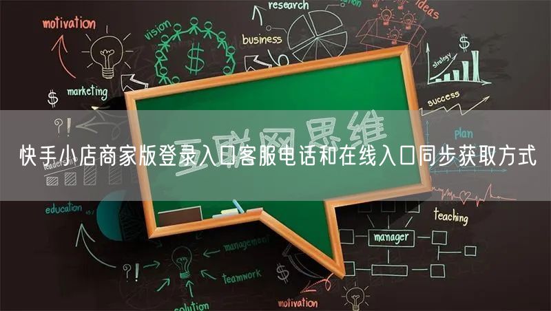 快手小店商家版登录入口客服电话和在线入口同步获取方式