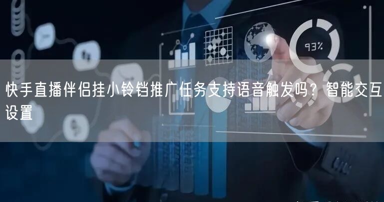 快手直播伴侣挂小铃铛推广任务支持语音触发吗？智能交互设置