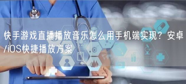 快手游戏直播播放音乐怎么用手机端实现？安卓/iOS快捷播放方案