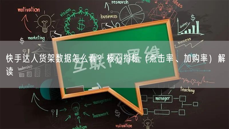 快手达人货架数据怎么看？核心指标（点击率、加购率）解读