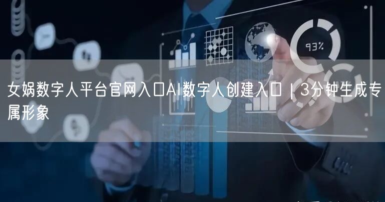 女娲数字人平台官网入口AI数字人创建入口｜3分钟生成专属形象
