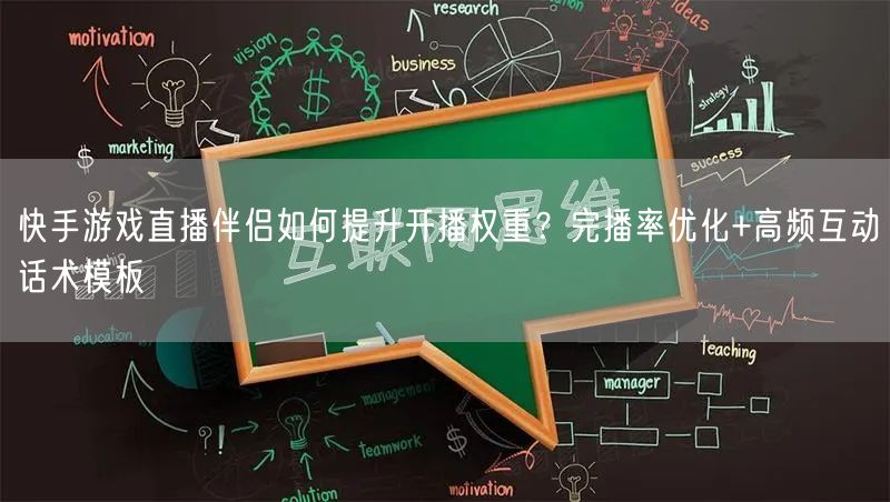 快手游戏直播伴侣如何提升开播权重？完播率优化+高频互动话术模板