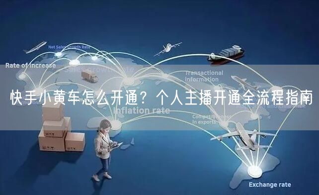 快手小黄车怎么开通？个人主播开通全流程指南
