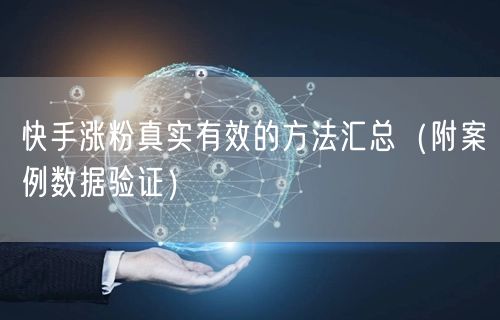 快手涨粉真实有效的方法汇总（附案例数据验证）