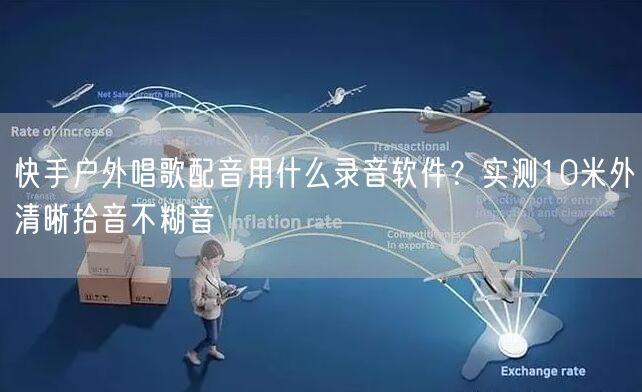 快手户外唱歌配音用什么录音软件？实测10米外清晰拾音不糊音