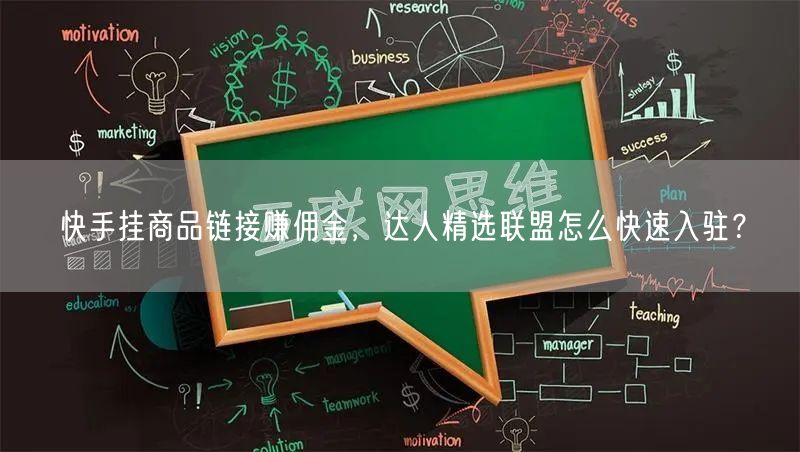 快手挂商品链接赚佣金，达人精选联盟怎么快速入驻？