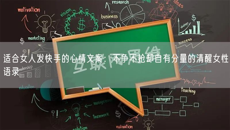 适合女人发快手的心情文案：不争不抢却自有分量的清醒女性语录