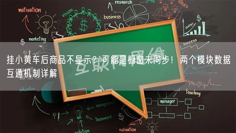 挂小黄车后商品不显示？可能是橱窗未同步！两个模块数据互通机制详解