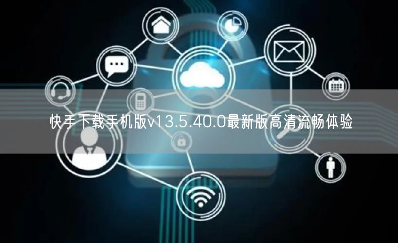 快手下载手机版v13.5.40.0最新版高清流畅体验