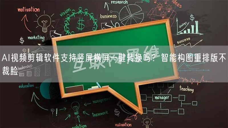 AI视频剪辑软件支持竖屏横屏一键转换吗？智能构图重排版不裁脸