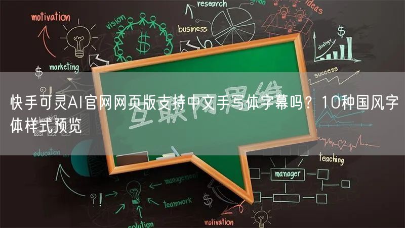 快手可灵AI官网网页版支持中文手写体字幕吗？10种国风字体样式预览