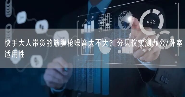 快手大人带货的筋膜枪噪音大不大？分贝仪实测办公/卧室适用性