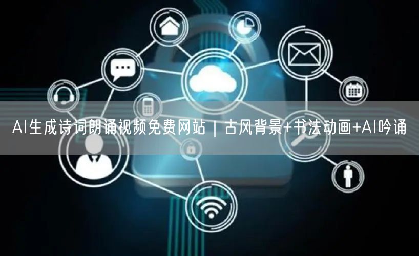 AI生成诗词朗诵视频免费网站｜古风背景+书法动画+AI吟诵