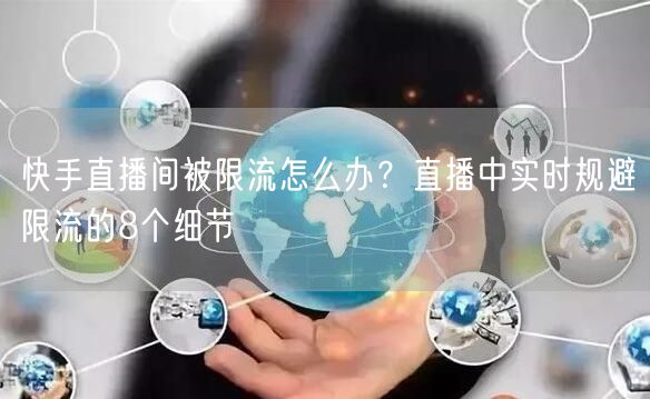 快手直播间被限流怎么办？直播中实时规避限流的8个细节