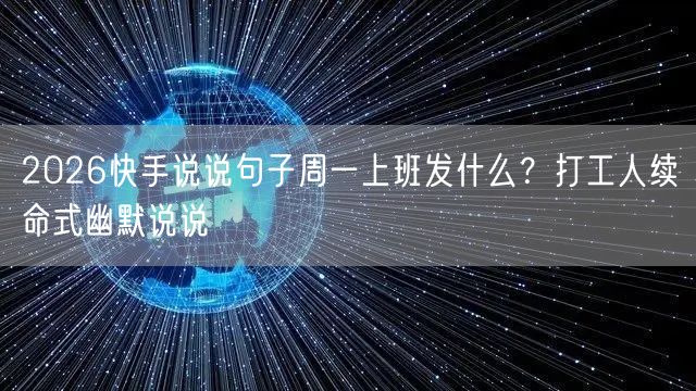2026快手说说句子周一上班发什么？打工人续命式幽默说说