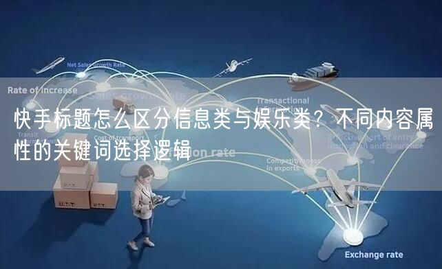 快手标题怎么区分信息类与娱乐类？不同内容属性的关键词选择逻辑