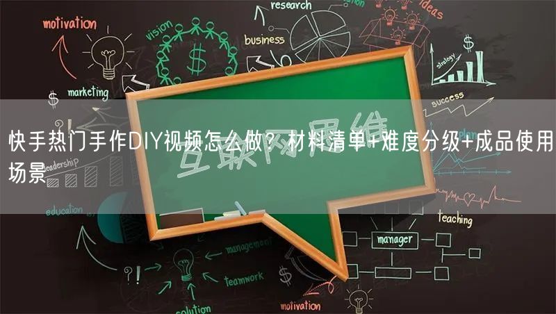 快手热门手作DIY视频怎么做？材料清单+难度分级+成品使用场景