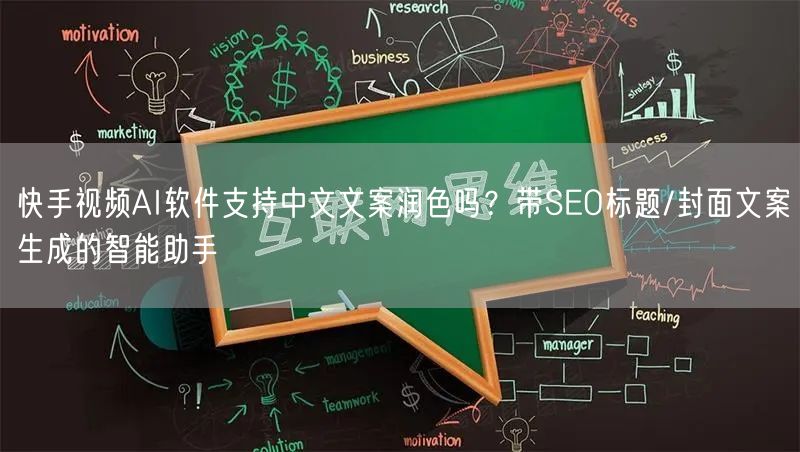 快手视频AI软件支持中文文案润色吗？带SEO标题/封面文案生成的智能助手