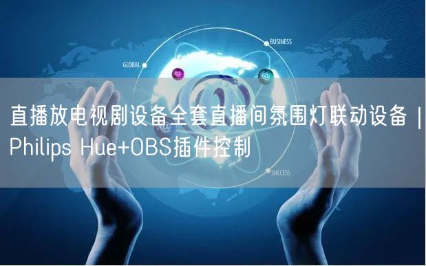 直播放电视剧设备全套直播间氛围灯联动设备｜Philips Hue+OBS插件控制