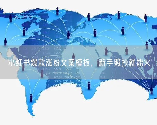 小红书爆款涨粉文案模板，新手照抄就能火