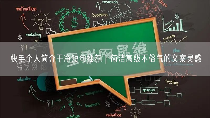 快手个人简介干净短句推荐｜简洁高级不俗气的文案灵感