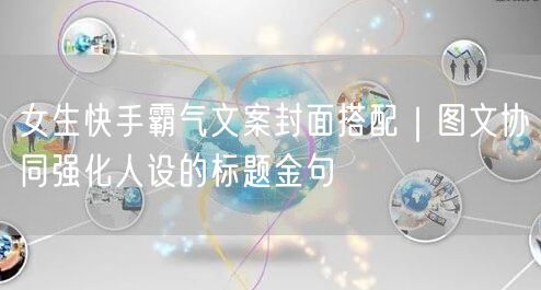 女生快手霸气文案封面搭配｜图文协同强化人设的标题金句