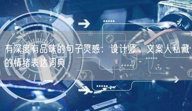 有深度有品味的句子灵感：设计师、文案人私藏的情绪表达词典